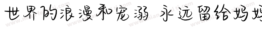 世界的浪漫和宠溺 永远留给妈妈一份字体转换